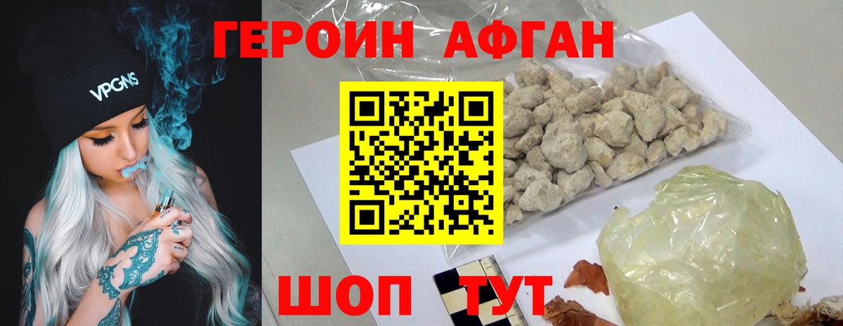 Героин Афган Юрга